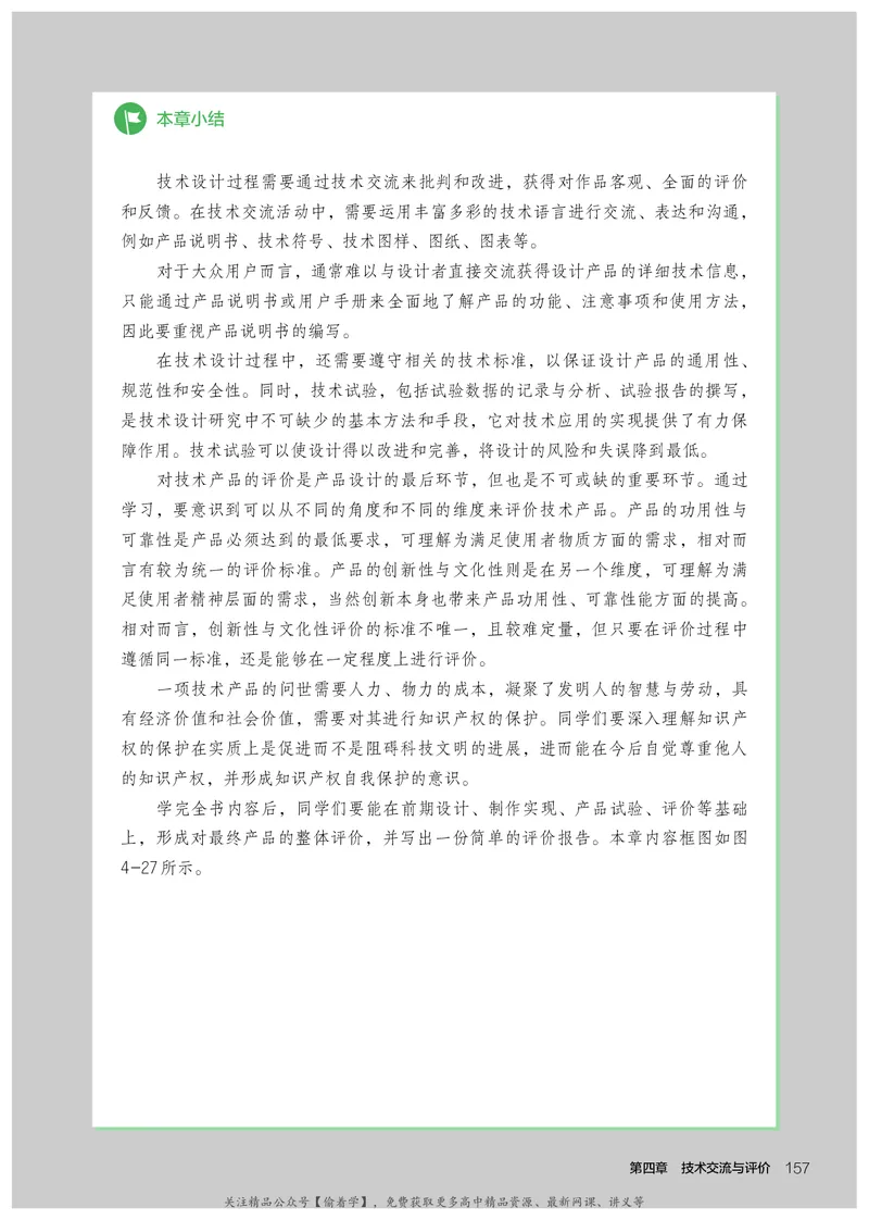 普通高中教科书&middot;通用技术必修技术与设计1(1)_高中全套电子教材及答案。_01高中电子教材全套_通用技术_人教版_高中年级_必修技术与设计1
