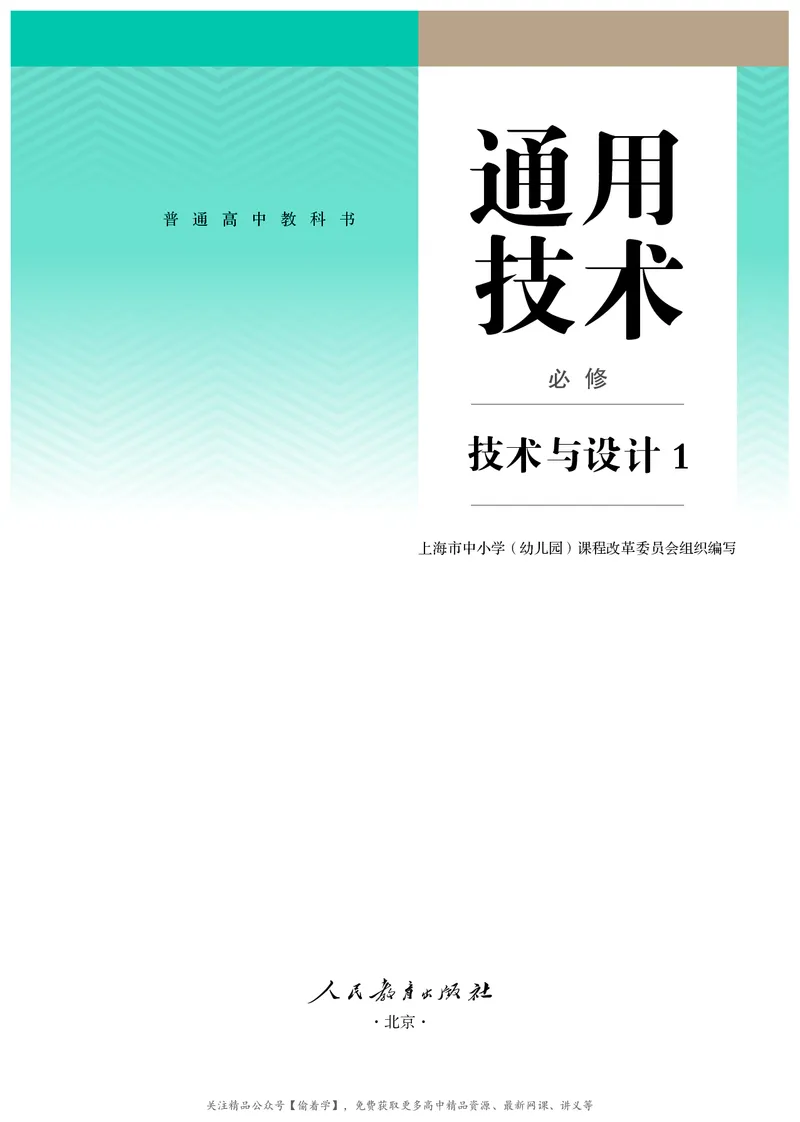 普通高中教科书&middot;通用技术必修技术与设计1(1)_高中全套电子教材及答案。_01高中电子教材全套_通用技术_人教版_高中年级_必修技术与设计1