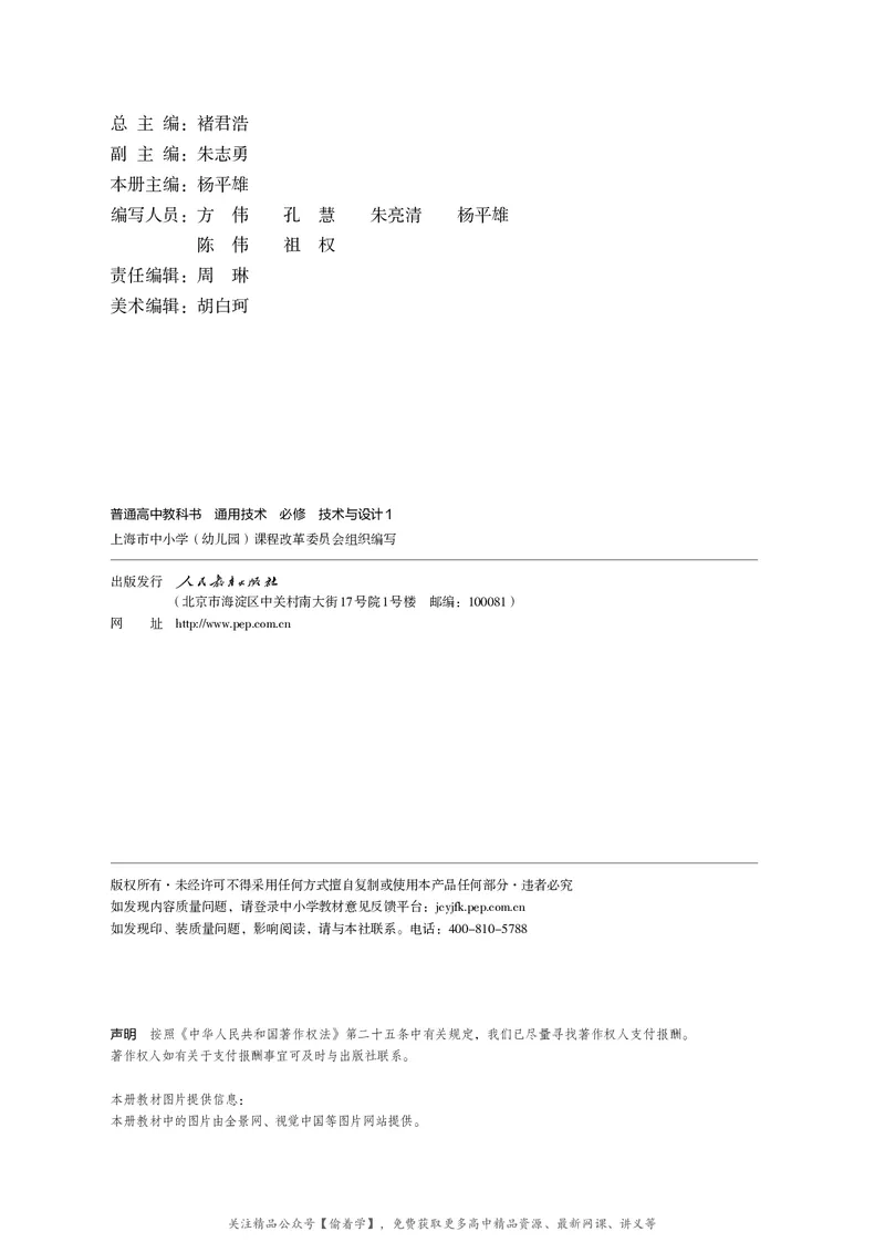 普通高中教科书&middot;通用技术必修技术与设计1(1)_高中全套电子教材及答案。_01高中电子教材全套_通用技术_人教版_高中年级_必修技术与设计1