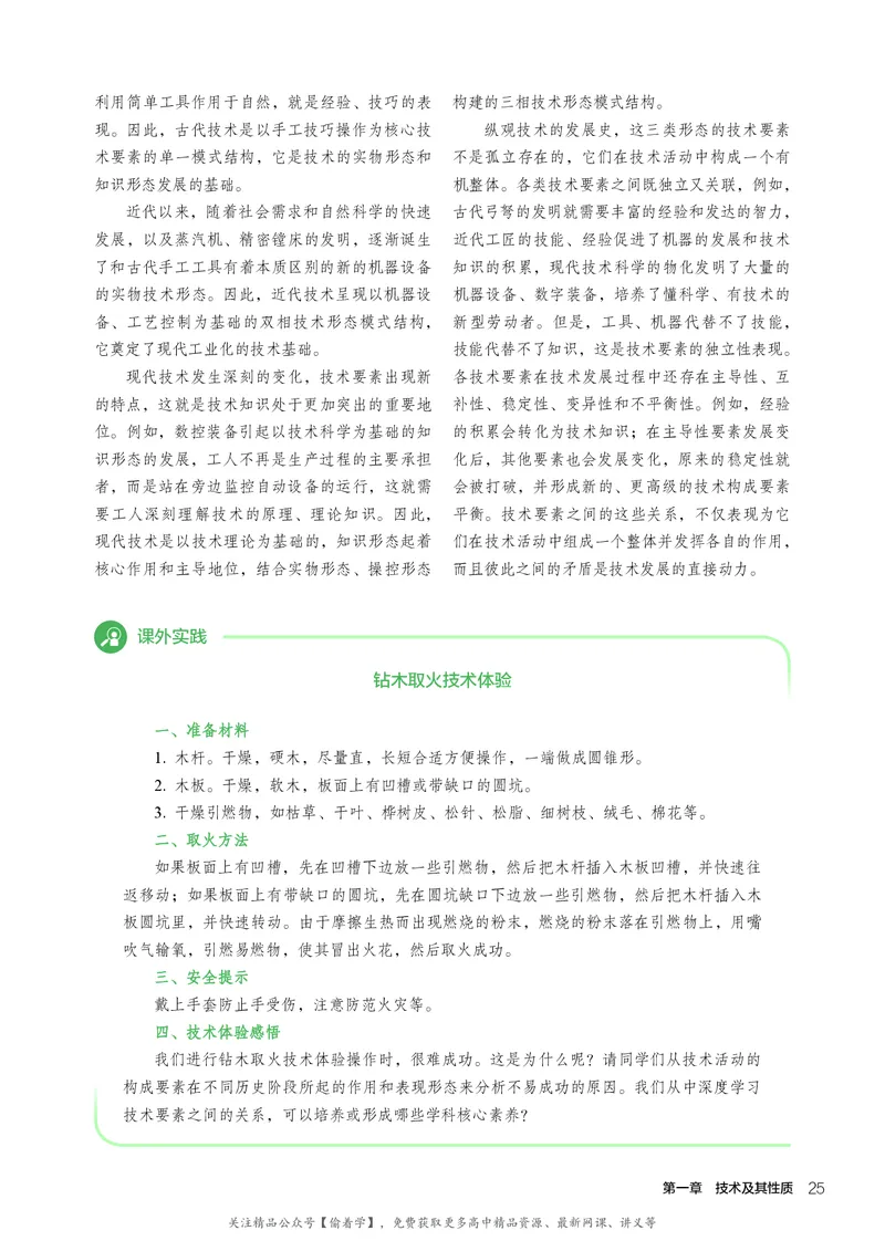 普通高中教科书&middot;通用技术必修技术与设计1(1)_高中全套电子教材及答案。_01高中电子教材全套_通用技术_人教版_高中年级_必修技术与设计1