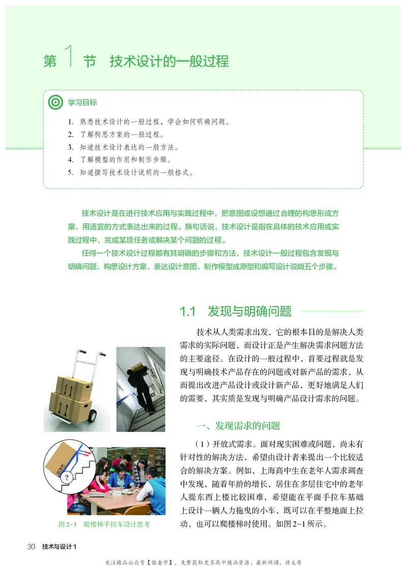 普通高中教科书&middot;通用技术必修技术与设计1(1)_高中全套电子教材及答案。_01高中电子教材全套_通用技术_人教版_高中年级_必修技术与设计1