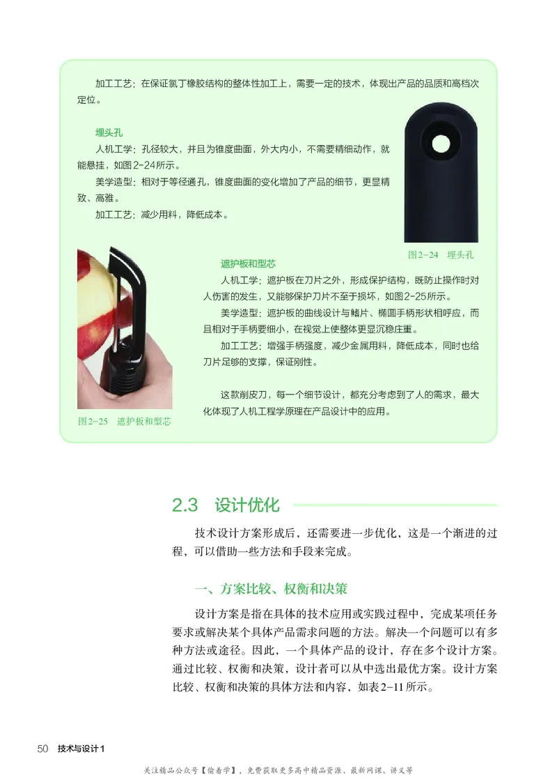 普通高中教科书&middot;通用技术必修技术与设计1(1)_高中全套电子教材及答案。_01高中电子教材全套_通用技术_人教版_高中年级_必修技术与设计1