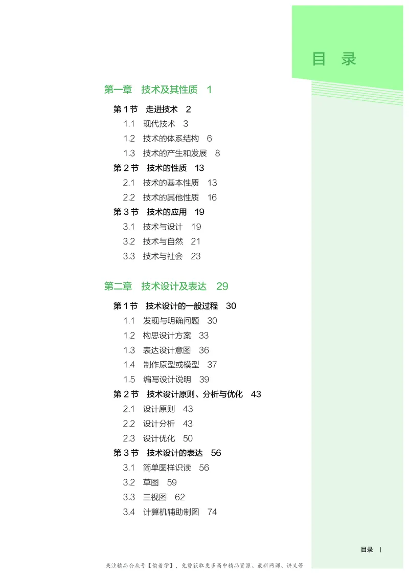 普通高中教科书&middot;通用技术必修技术与设计1(1)_高中全套电子教材及答案。_01高中电子教材全套_通用技术_人教版_高中年级_必修技术与设计1