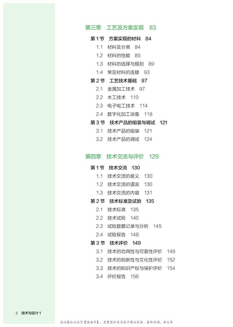 普通高中教科书&middot;通用技术必修技术与设计1(1)_高中全套电子教材及答案。_01高中电子教材全套_通用技术_人教版_高中年级_必修技术与设计1