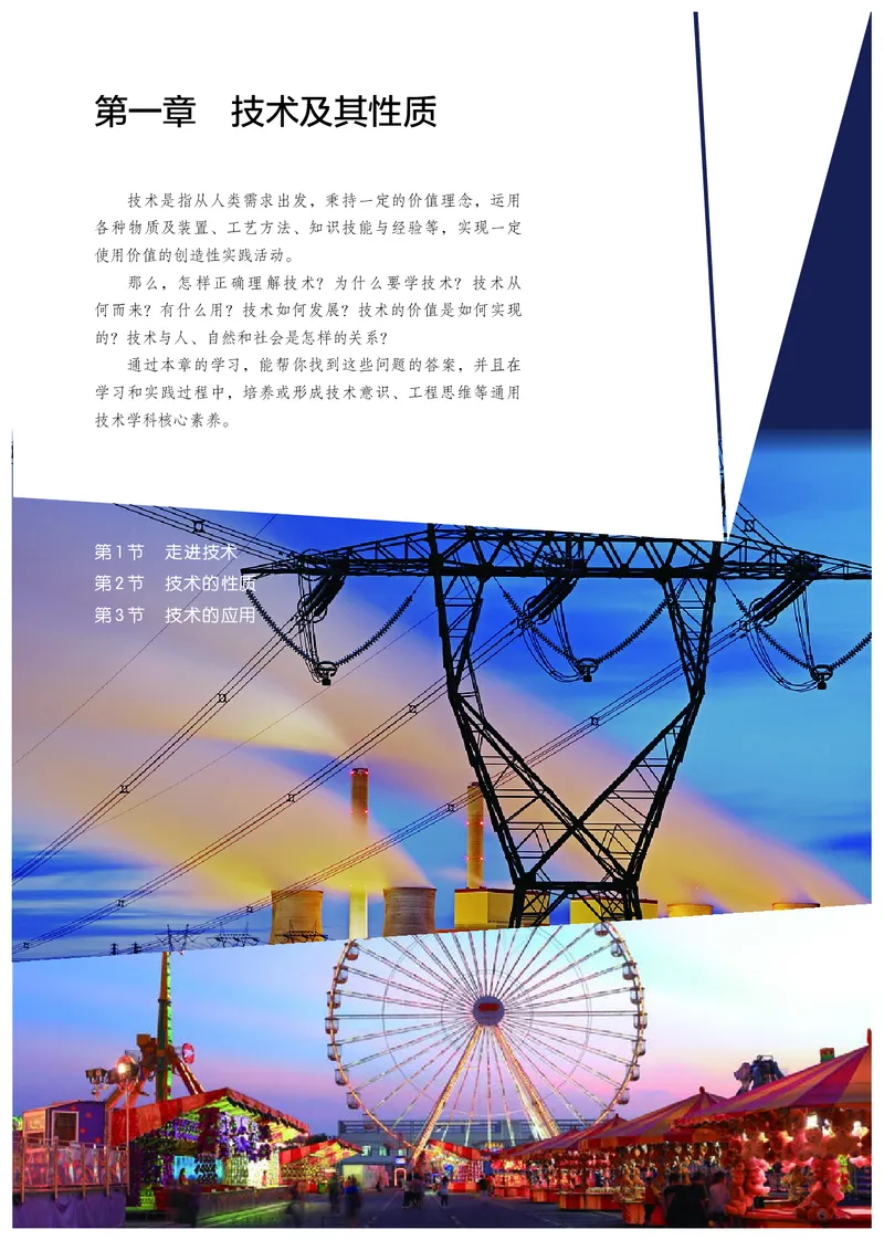 普通高中教科书&middot;通用技术必修技术与设计1(1)_高中全套电子教材及答案。_01高中电子教材全套_通用技术_人教版_高中年级_必修技术与设计1