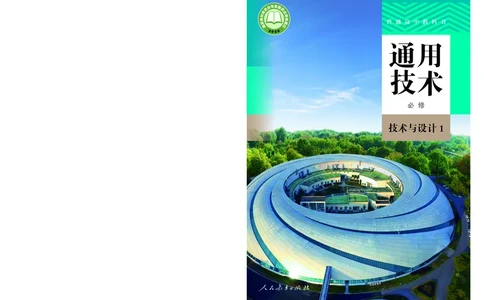 普通高中教科书&middot;通用技术必修技术与设计1(1)_高中全套电子教材及答案。_01高中电子教材全套_通用技术_人教版_高中年级_必修技术与设计1
