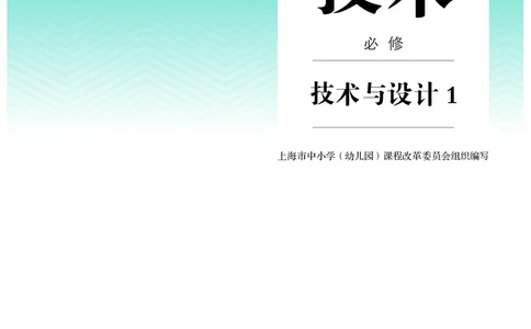普通高中教科书&middot;通用技术必修技术与设计1(1)_高中全套电子教材及答案。_01高中电子教材全套_通用技术_人教版_高中年级_必修技术与设计1
