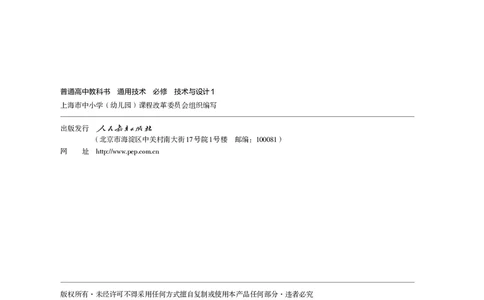 普通高中教科书&middot;通用技术必修技术与设计1(1)_高中全套电子教材及答案。_01高中电子教材全套_通用技术_人教版_高中年级_必修技术与设计1