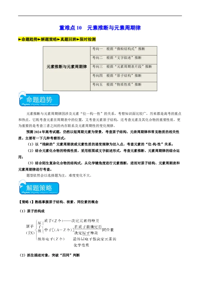 重难点10元素推断与元素周期律-2024年高考化学热点&middot;重点&middot;难点专练（新高考专用）（原卷版）_05高考化学_新高考复习资料_2024年新高考资料_❤专项复习资料