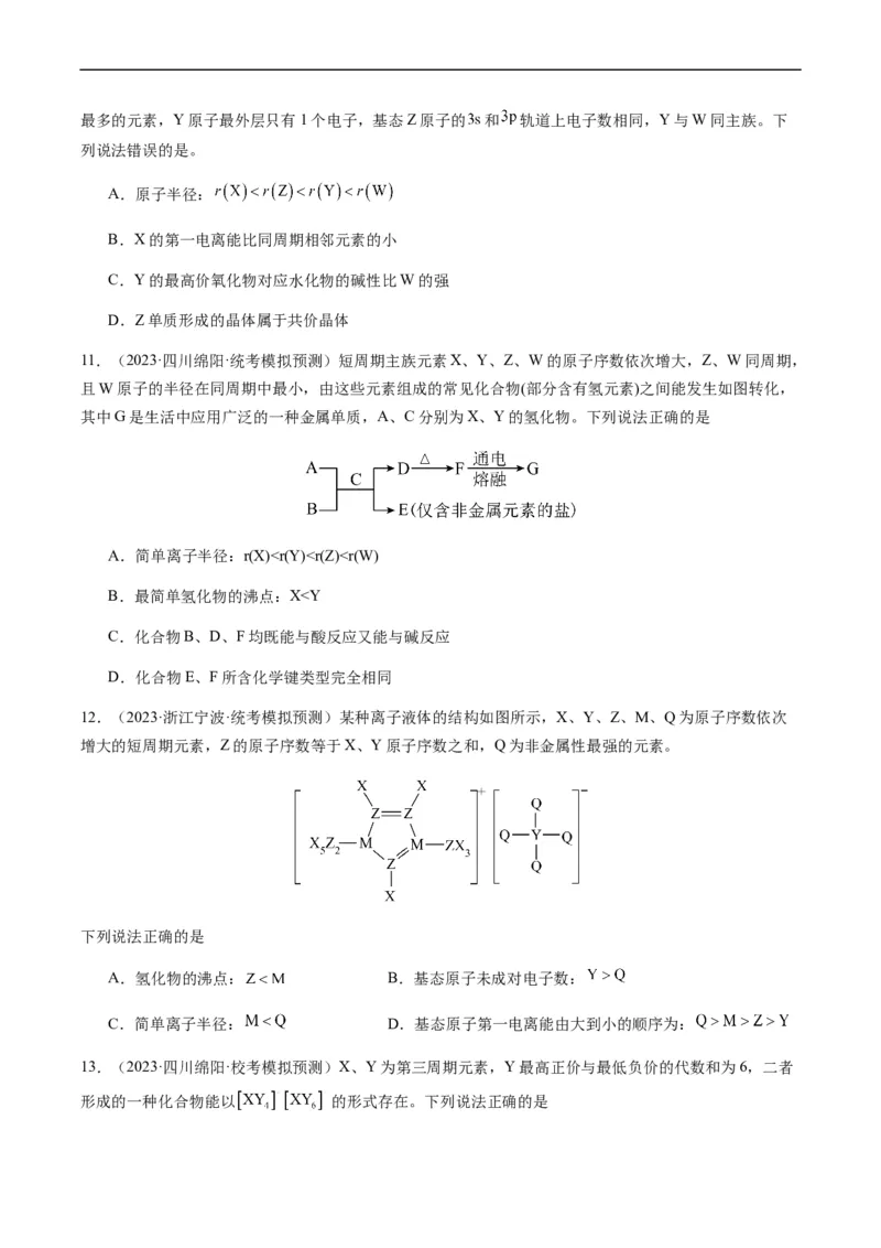 重难点10元素推断与元素周期律-2024年高考化学热点&middot;重点&middot;难点专练（新高考专用）（原卷版）_05高考化学_新高考复习资料_2024年新高考资料_❤专项复习资料