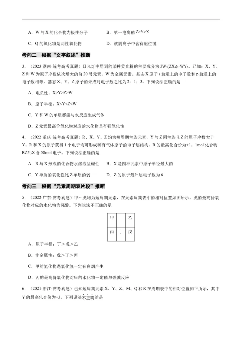 重难点10元素推断与元素周期律-2024年高考化学热点&middot;重点&middot;难点专练（新高考专用）（原卷版）_05高考化学_新高考复习资料_2024年新高考资料_❤专项复习资料
