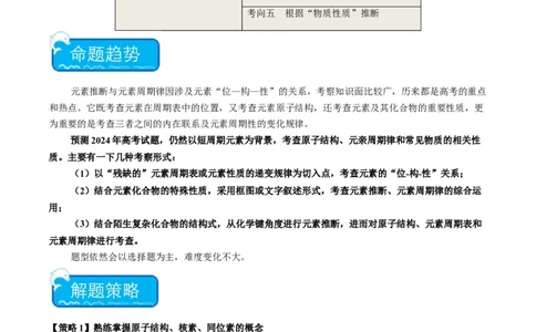重难点10元素推断与元素周期律-2024年高考化学热点&middot;重点&middot;难点专练（新高考专用）（原卷版）_05高考化学_新高考复习资料_2024年新高考资料_❤专项复习资料
