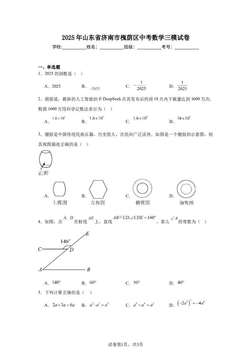 2024-2025学年山东省济南市槐荫区九年级（下）中考三模数学试卷_2026春《初中一遍过》系列_2026《天星教育&bull;一遍过》（9年级下册)）(人教+北师）_2025全国各地中考数学模拟试卷