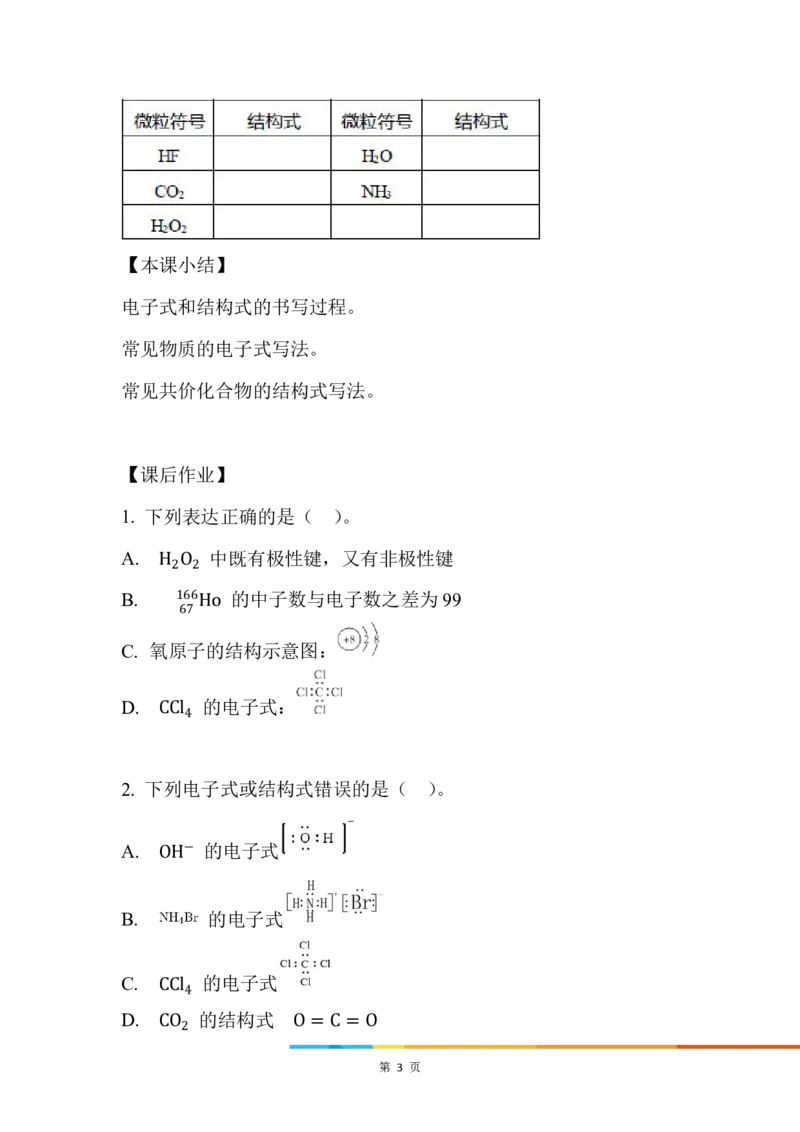 8.化学键的表示方法_新人教版高中化学必修一、二_新人教版高中化学必修上册_微课高一化学必修1（视频课）_必修一讲义（2019人教版）_第四章物质结构元素周期律[10节]