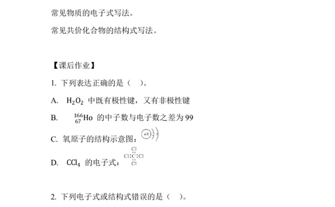 8.化学键的表示方法_新人教版高中化学必修一、二_新人教版高中化学必修上册_微课高一化学必修1（视频课）_必修一讲义（2019人教版）_第四章物质结构元素周期律[10节]
