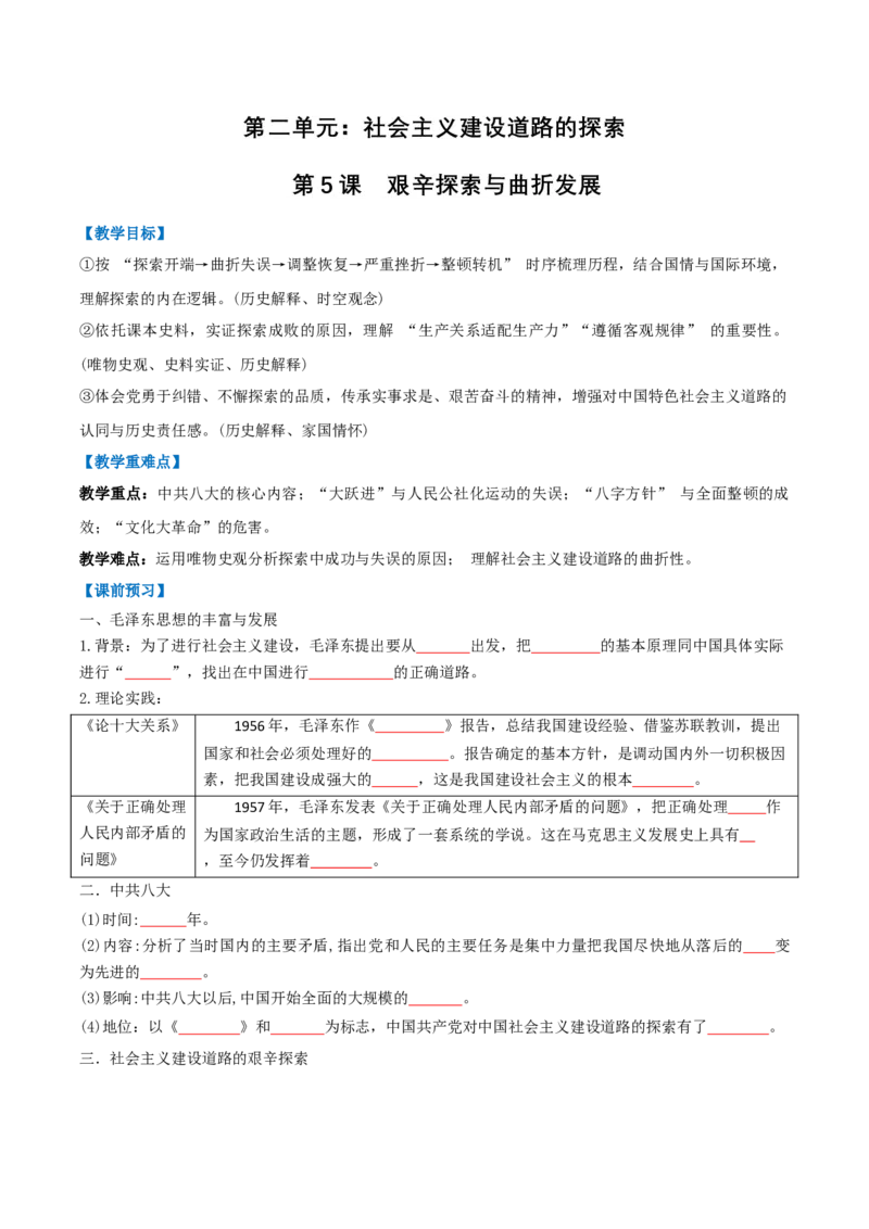 第5课艰辛探索与曲折发展（任务型导学案）（原卷版）_新八下历史_00、更新资料3月23日_新版_第一套_02.导学案_第5课艰辛探索与曲折发展（任务型导学案）历史新教材统编版八年级下册