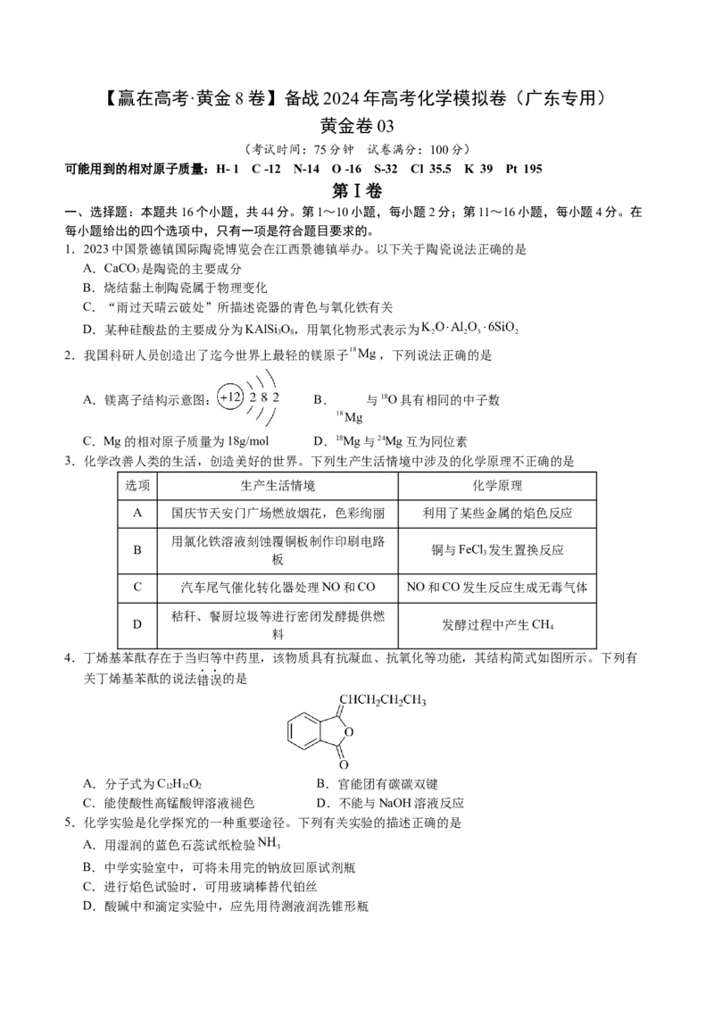 黄金卷03-赢在高考&middot;黄金8卷备战2024年高考化学模拟卷（广东专用）（考试版）_05高考化学_2024年新高考资料_4.2024高考模拟预测试卷
