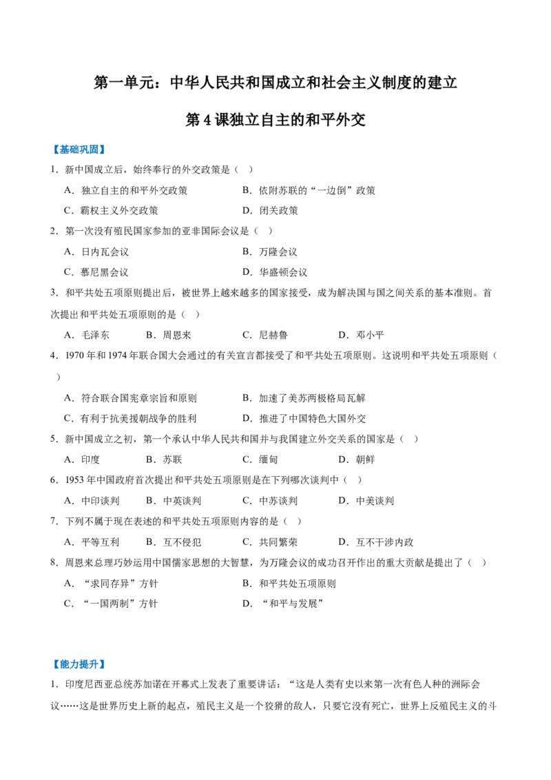 第4课独立自主的和平外交（任务型分层作业）（原卷版）_新八下历史_00、更新资料3月23日_第二套(4)_分层作业_新课标资料（看这里面）