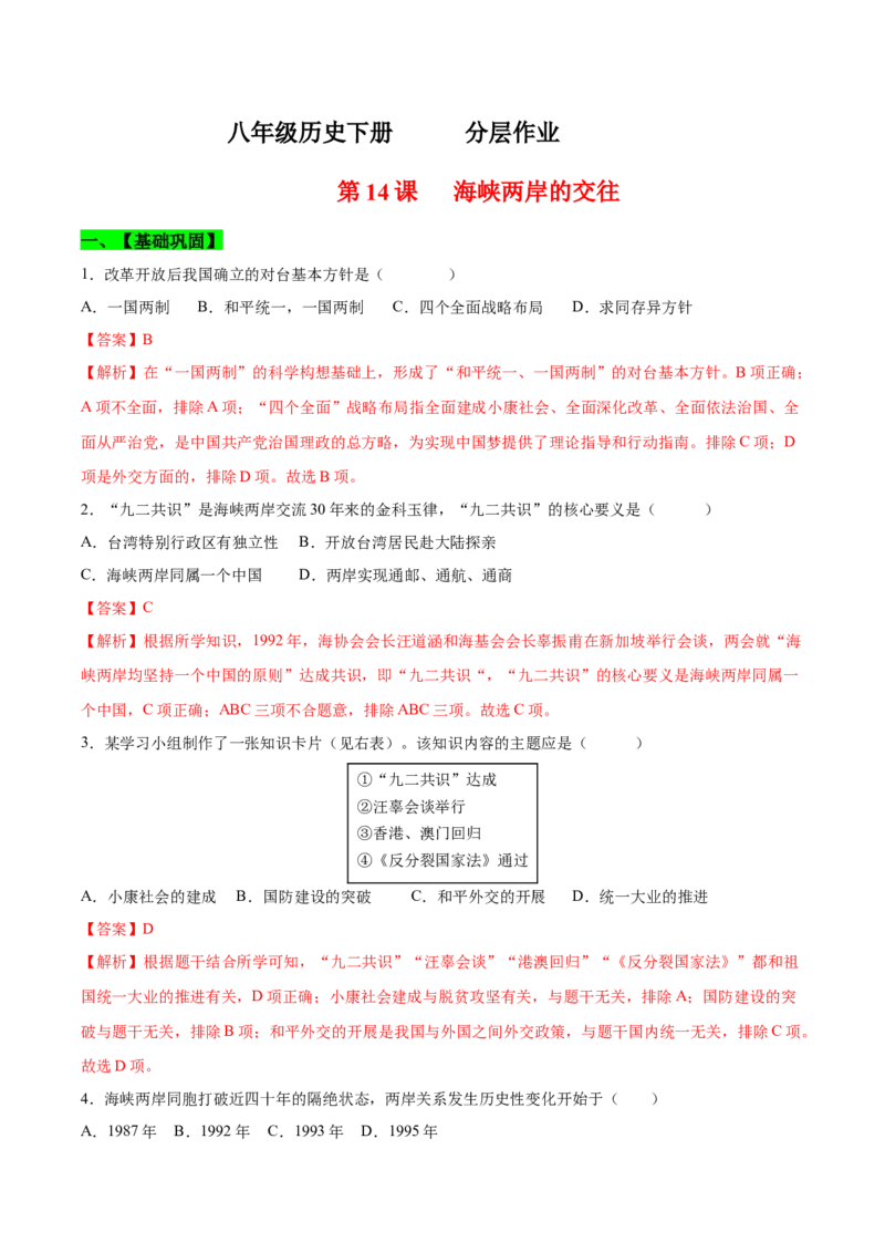 第14课海峡两岸的交往（分层作业）（教师版）_新八下历史_19、赠送其它资料_旧版(1)_大单元教学课件+教学设计-U40_第四单元民族团结与祖国统一（12-14）