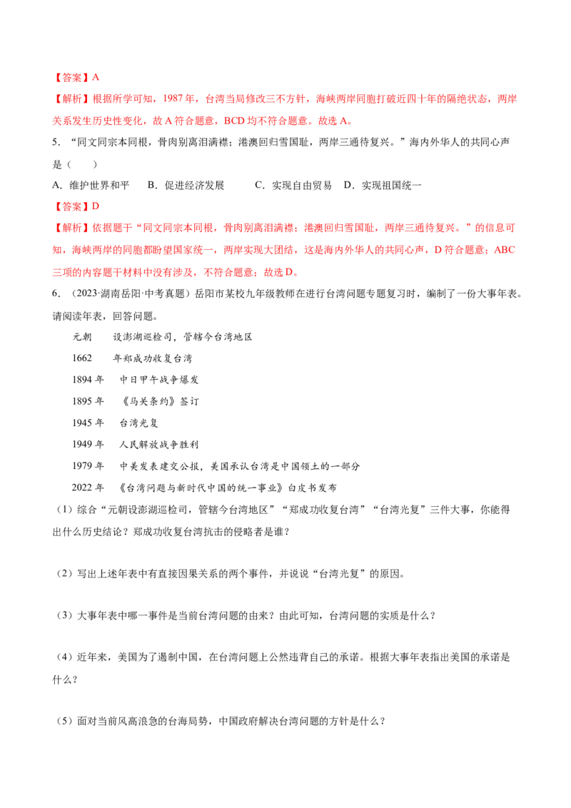 第14课海峡两岸的交往（分层作业）（教师版）_新八下历史_19、赠送其它资料_旧版(1)_大单元教学课件+教学设计-U40_第四单元民族团结与祖国统一（12-14）