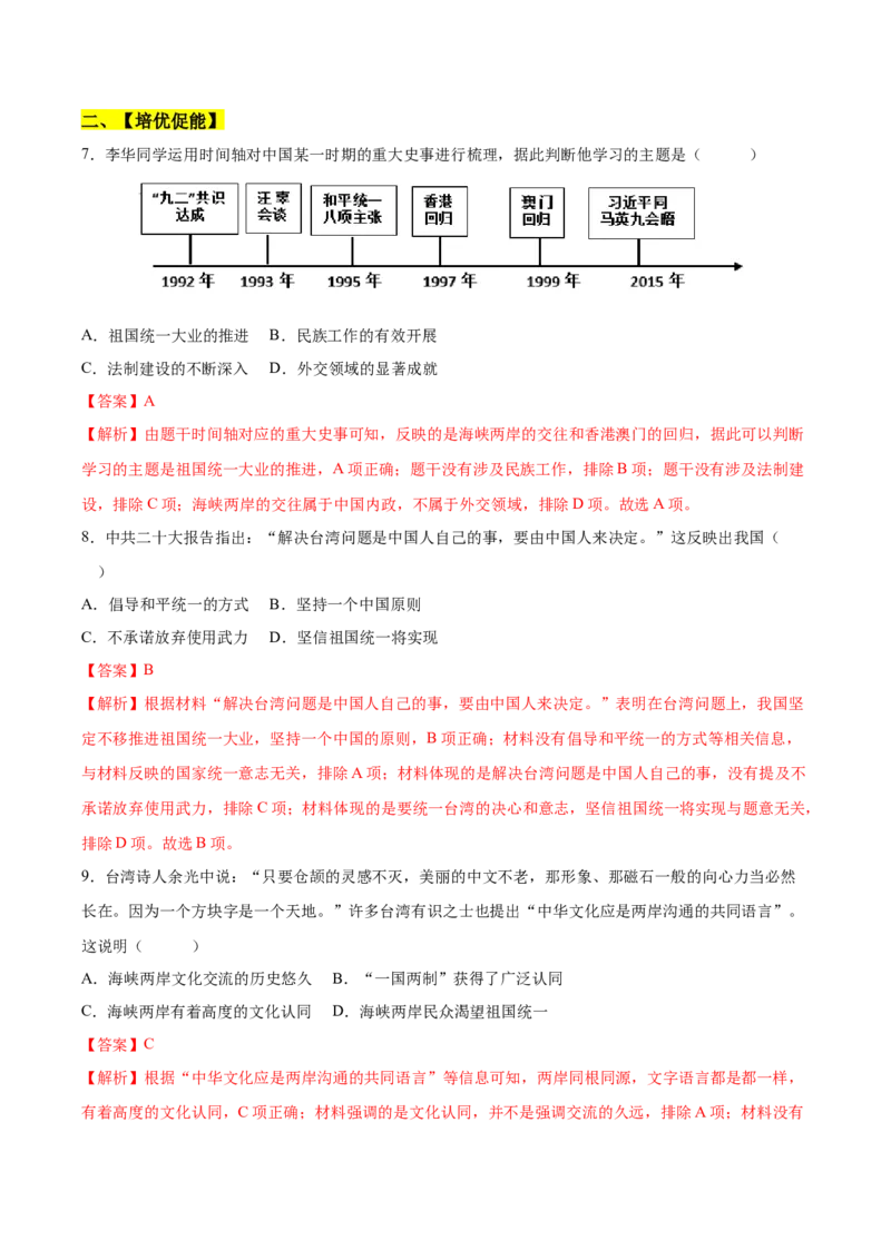 第14课海峡两岸的交往（分层作业）（教师版）_新八下历史_19、赠送其它资料_旧版(1)_大单元教学课件+教学设计-U40_第四单元民族团结与祖国统一（12-14）