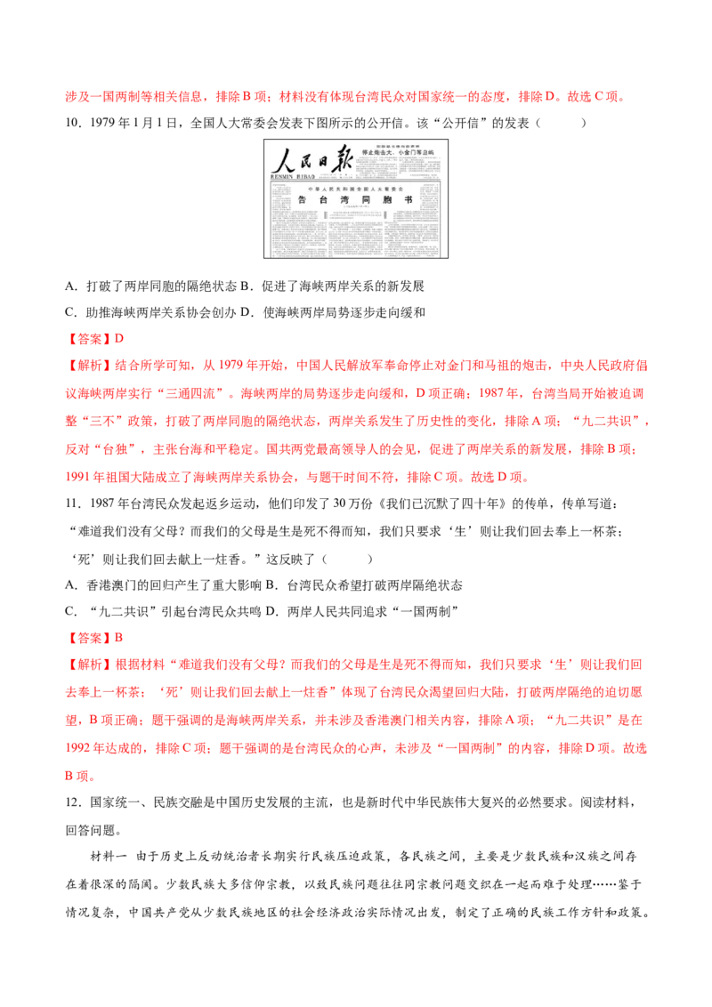 第14课海峡两岸的交往（分层作业）（教师版）_新八下历史_19、赠送其它资料_旧版(1)_大单元教学课件+教学设计-U40_第四单元民族团结与祖国统一（12-14）