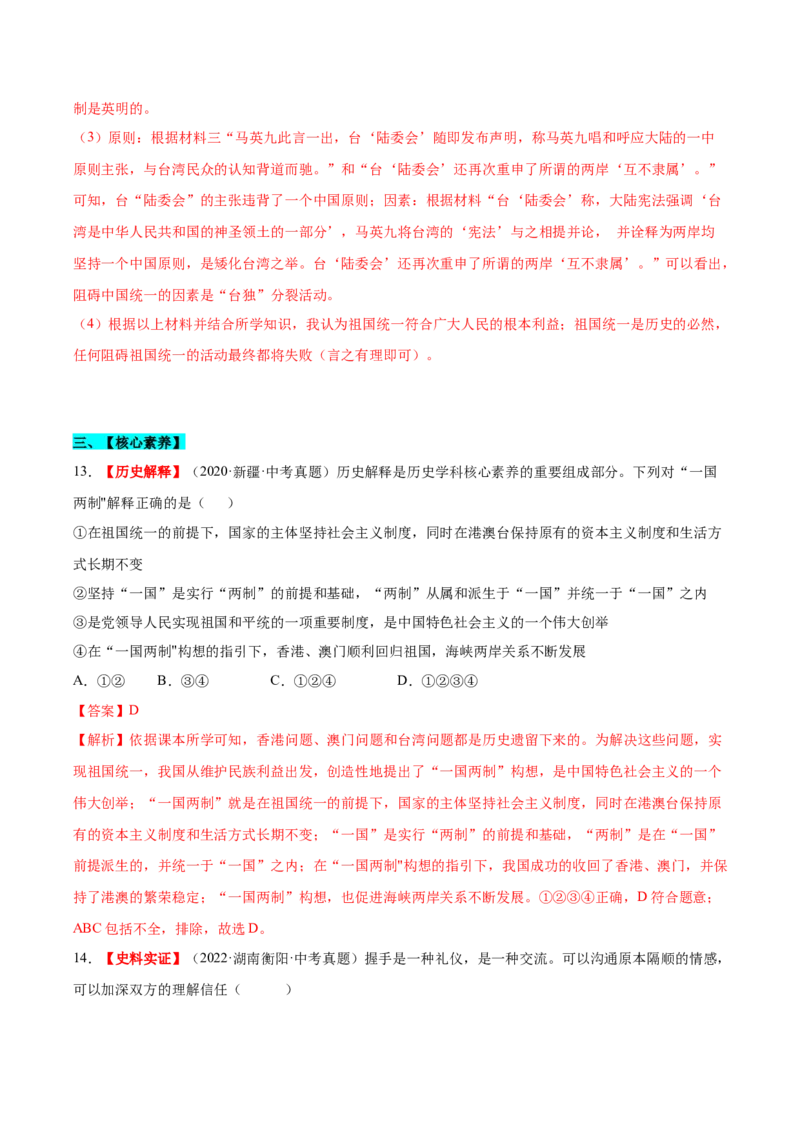 第14课海峡两岸的交往（分层作业）（教师版）_新八下历史_19、赠送其它资料_旧版(1)_大单元教学课件+教学设计-U40_第四单元民族团结与祖国统一（12-14）