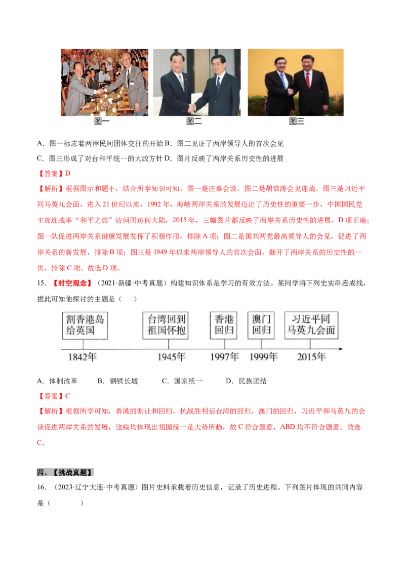 第14课海峡两岸的交往（分层作业）（教师版）_新八下历史_19、赠送其它资料_旧版(1)_大单元教学课件+教学设计-U40_第四单元民族团结与祖国统一（12-14）