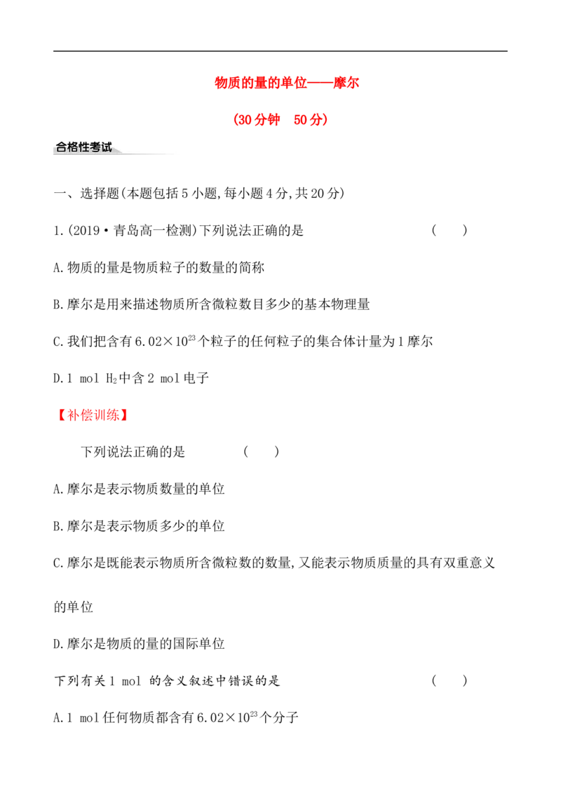 2020学年新人教版必修1：2.3.1物质的量的单位&mdash;&mdash;摩尔作业_化学课件_新人教版高一化学必修一同步练习_2.3物质的量同步练习（3课时，6份，含解析）