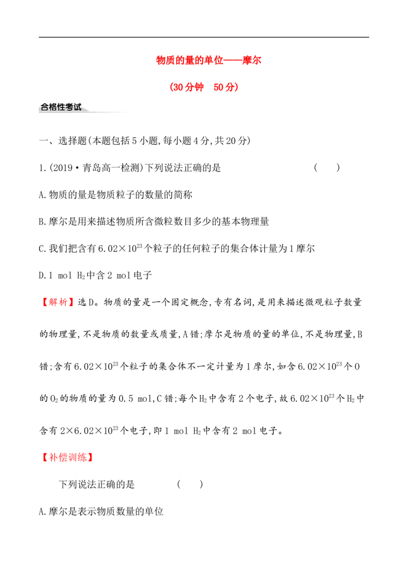 2020学年新人教版必修1：2.3.1物质的量的单位&mdash;&mdash;摩尔作业_化学课件_新人教版高一化学必修一同步练习_2.3物质的量同步练习（3课时，6份，含解析）