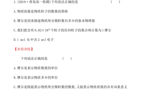 2020学年新人教版必修1：2.3.1物质的量的单位&mdash;&mdash;摩尔作业_化学课件_新人教版高一化学必修一同步练习_2.3物质的量同步练习（3课时，6份，含解析）