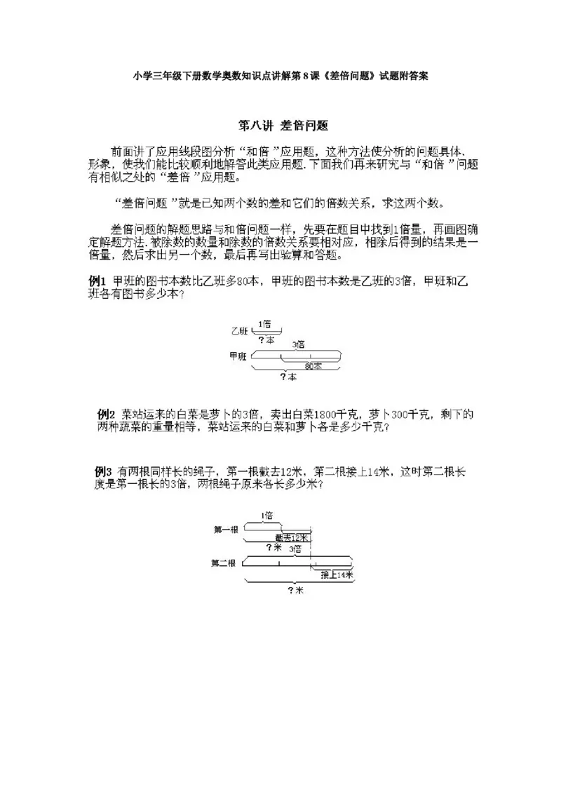 小学三年级下册数学奥数知识点讲解第8课《差倍问题》试题附答案_26春人教版数学三下_19、赠送其它资料_新建文件夹_三年级数学下册（人教版）_专项练习_拓展习题_奥数3年级下册