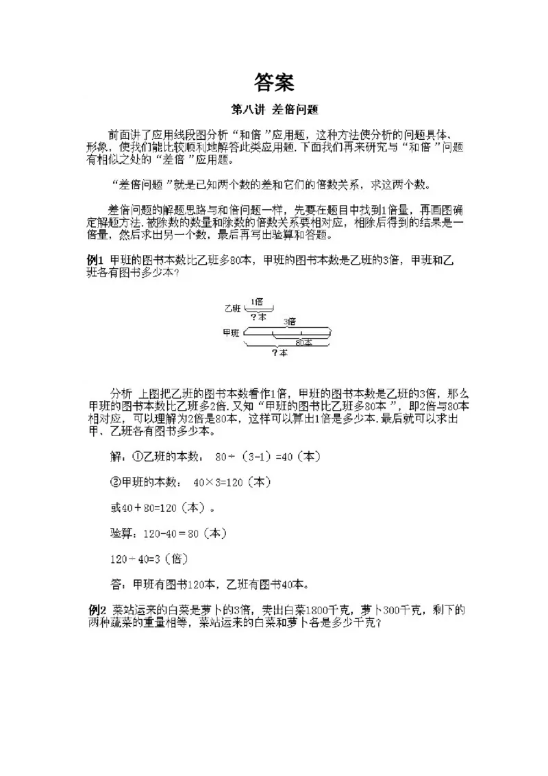 小学三年级下册数学奥数知识点讲解第8课《差倍问题》试题附答案_26春人教版数学三下_19、赠送其它资料_新建文件夹_三年级数学下册（人教版）_专项练习_拓展习题_奥数3年级下册