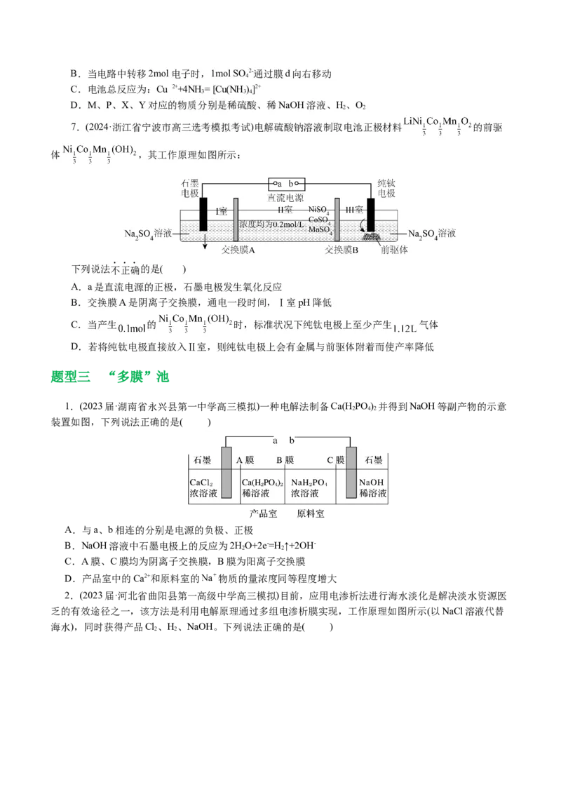 重难点突破离子交换膜的分析与应用(原卷版)_05高考化学_新高考复习资料_2024年新高考资料_二轮复习资料_2024年高考化学二轮复习讲练测（新教材新高考）_配套练习（原卷版+解析版）