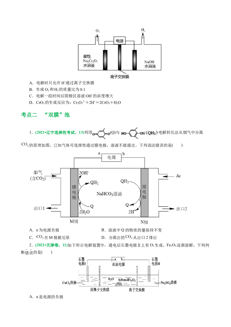 重难点突破离子交换膜的分析与应用(原卷版)_05高考化学_新高考复习资料_2024年新高考资料_二轮复习资料_2024年高考化学二轮复习讲练测（新教材新高考）_配套练习（原卷版+解析版）