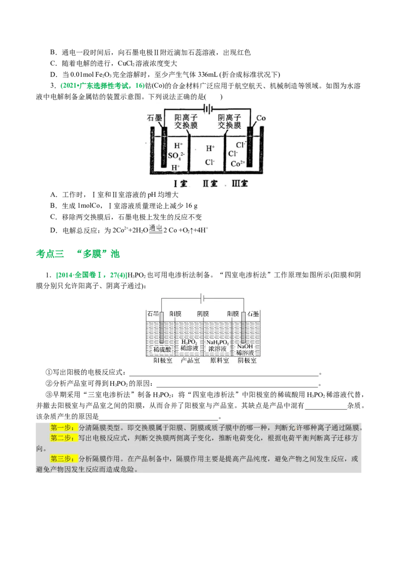 重难点突破离子交换膜的分析与应用(原卷版)_05高考化学_新高考复习资料_2024年新高考资料_二轮复习资料_2024年高考化学二轮复习讲练测（新教材新高考）_配套练习（原卷版+解析版）