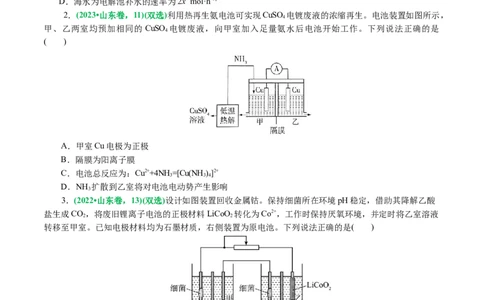 重难点突破离子交换膜的分析与应用(原卷版)_05高考化学_新高考复习资料_2024年新高考资料_二轮复习资料_2024年高考化学二轮复习讲练测（新教材新高考）_配套练习（原卷版+解析版）