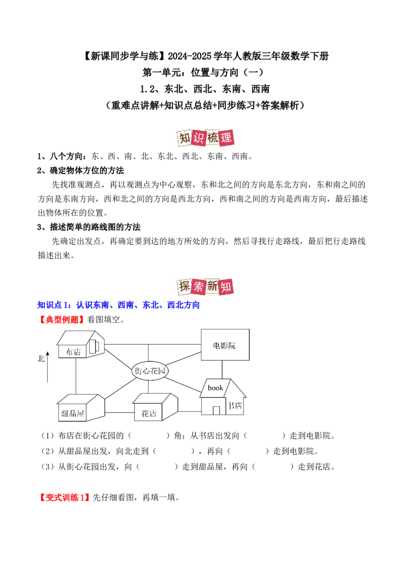 1.2、东北、西北、东南、西南（重难点讲解+知识总结+同步练习+答案解析）（学生版）-（人教版）_26春人教版数学三下_00、更新资料3月18日_单元复习专项-K48_2025版