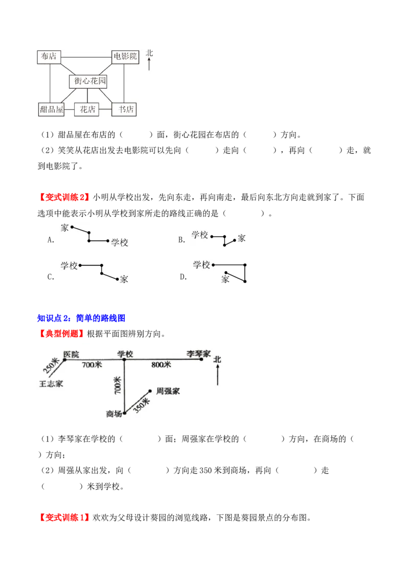 1.2、东北、西北、东南、西南（重难点讲解+知识总结+同步练习+答案解析）（学生版）-（人教版）_26春人教版数学三下_00、更新资料3月18日_单元复习专项-K48_2025版