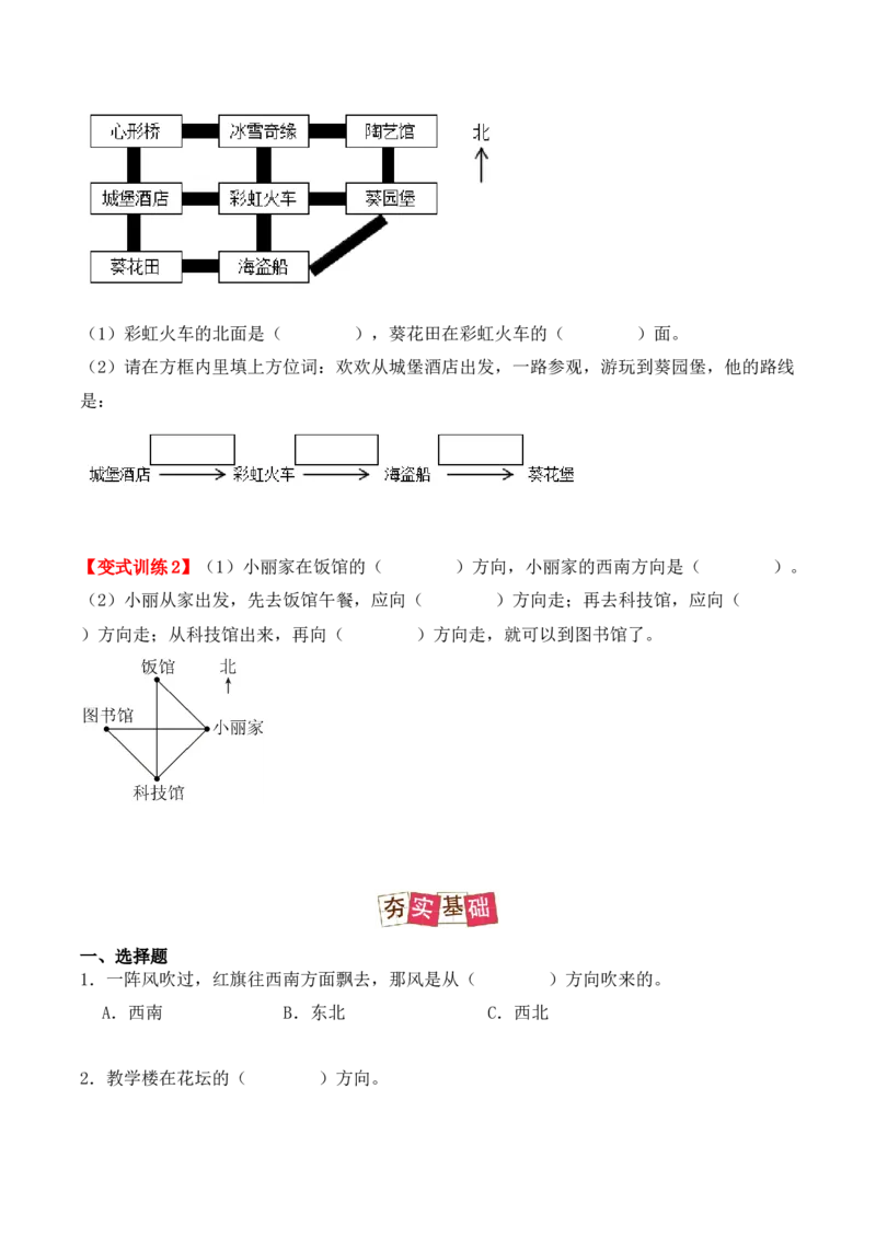 1.2、东北、西北、东南、西南（重难点讲解+知识总结+同步练习+答案解析）（学生版）-（人教版）_26春人教版数学三下_00、更新资料3月18日_单元复习专项-K48_2025版