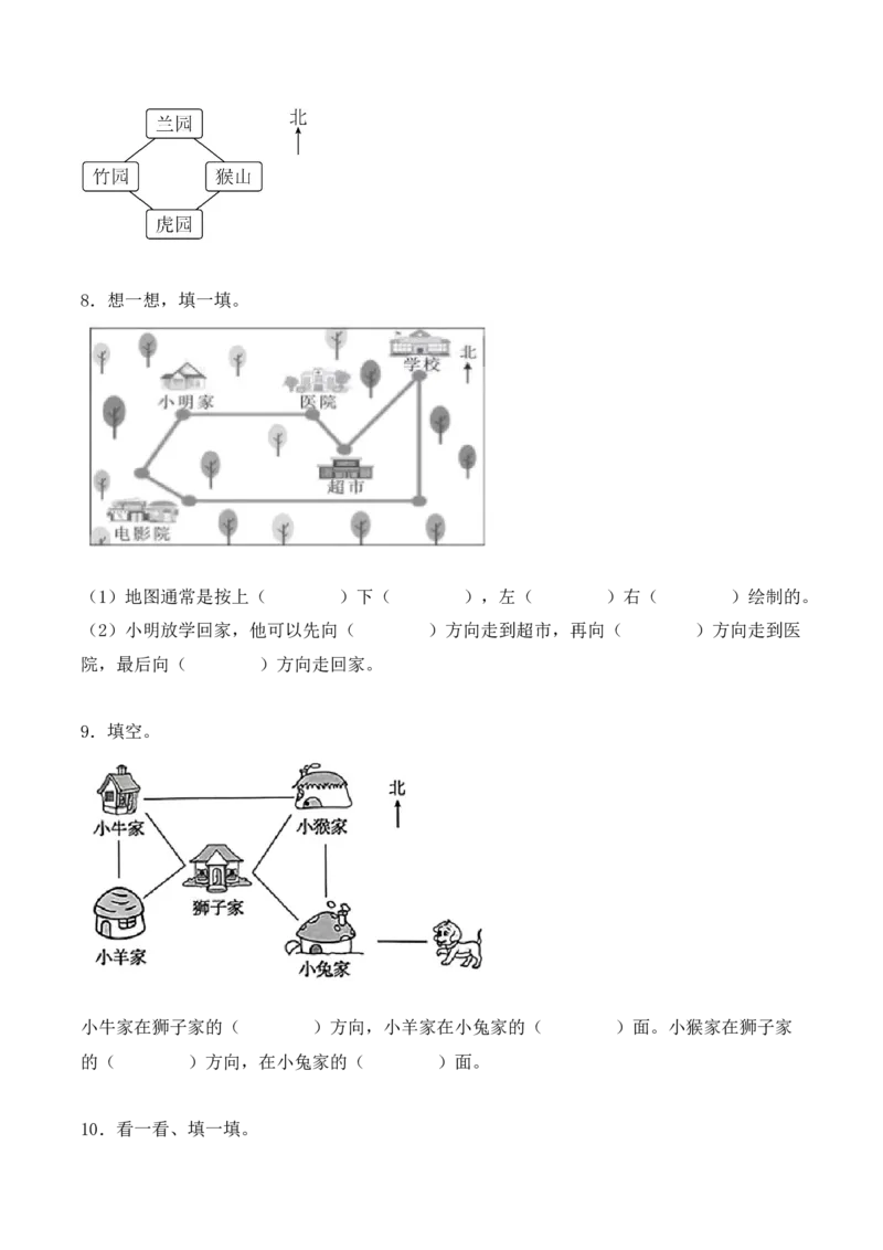 1.2、东北、西北、东南、西南（重难点讲解+知识总结+同步练习+答案解析）（学生版）-（人教版）_26春人教版数学三下_00、更新资料3月18日_单元复习专项-K48_2025版