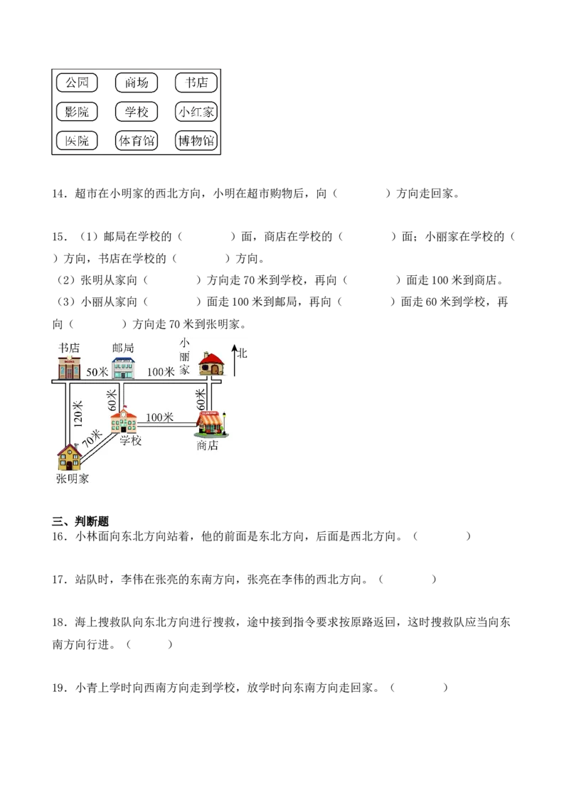 1.2、东北、西北、东南、西南（重难点讲解+知识总结+同步练习+答案解析）（学生版）-（人教版）_26春人教版数学三下_00、更新资料3月18日_单元复习专项-K48_2025版