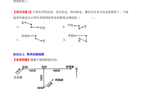 1.2、东北、西北、东南、西南（重难点讲解+知识总结+同步练习+答案解析）（学生版）-（人教版）_26春人教版数学三下_00、更新资料3月18日_单元复习专项-K48_2025版