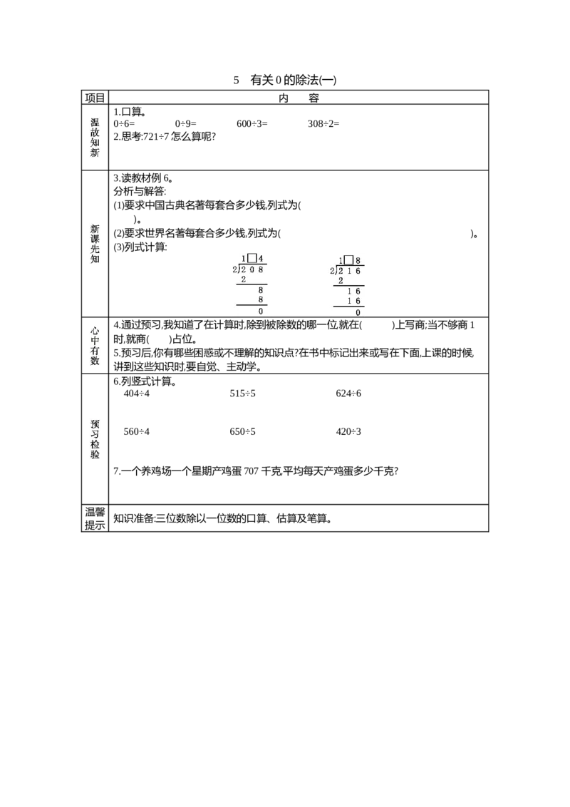 5有关0的除法(一)_26春人教版数学三下_19、赠送其它资料_旧教材资源_七彩课堂人教版数学三年级下册教案+学案_第二单元除数是一位数的除法（教案+学案）_学案