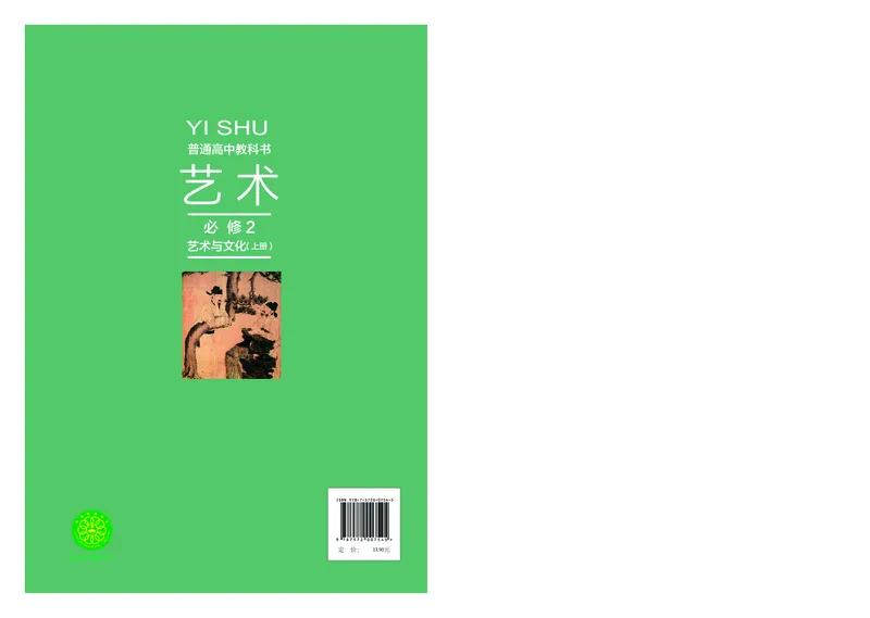 普通高中教科书&middot;艺术必修2艺术与文化（上册）(1)_高中全套电子教材及答案。_01高中电子教材全套_艺术_沪教版_高中年级_必修2艺术与文化（上册、下册）