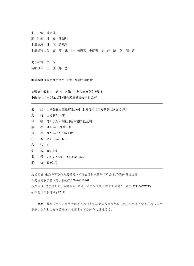 普通高中教科书&middot;艺术必修2艺术与文化（上册）(1)_高中全套电子教材及答案。_01高中电子教材全套_艺术_沪教版_高中年级_必修2艺术与文化（上册、下册）