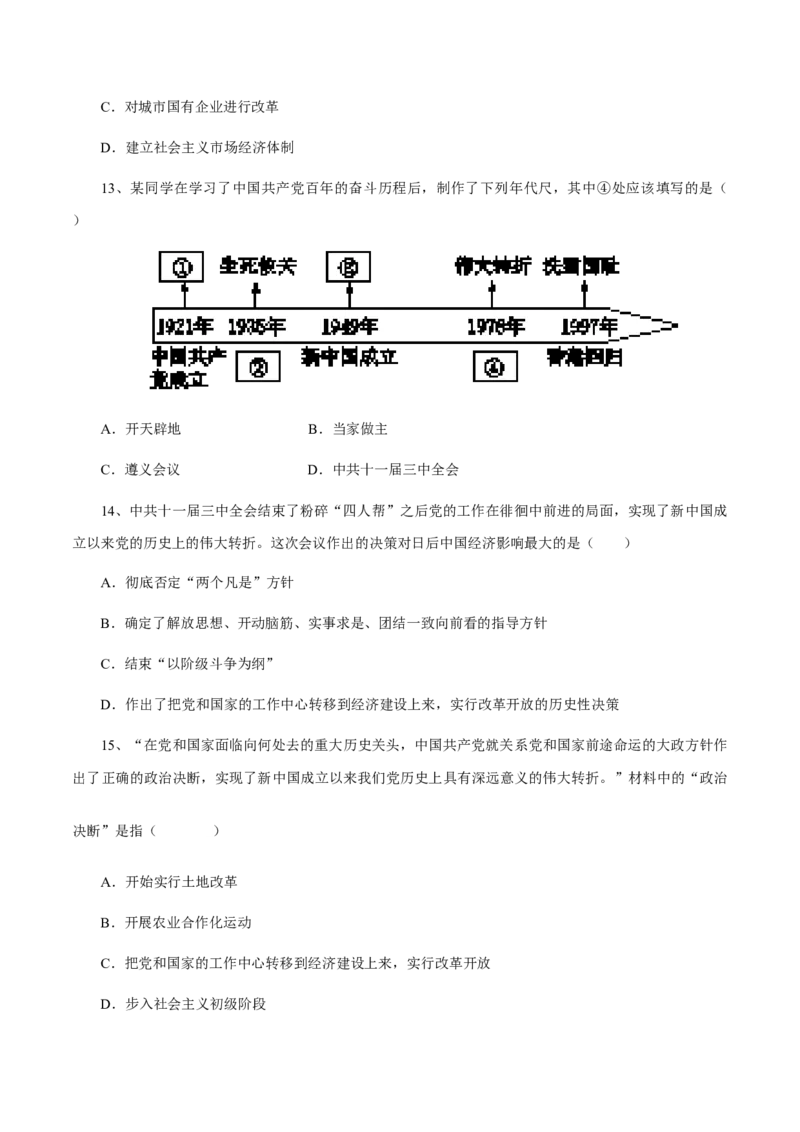 第7课伟大的历史转折-八年级历史下册同步课课练（部编版）_新八下历史_19、赠送其它资料_旧版_07习题试卷8下历史_1、同步练习