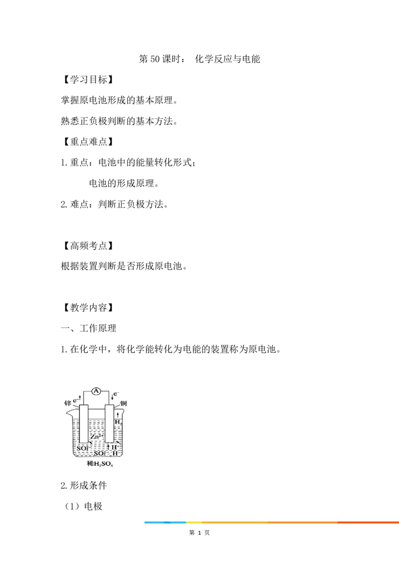 2.化学反应与电能_新人教版高中化学必修一、二_新人教版高中化学必修下册_微课高一化学必修2（视频课）_必修二讲义（2019人教版）_第六章化学反应与能量[7节]