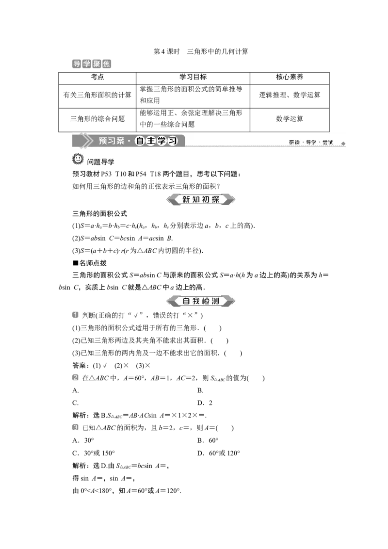 4第4课时　三角形中的几何计算_化学课件_高中数学必修一二_2020年新改版--高中数学必修2（课件+学案+练习+章末复习）_46．4　平面向量的应用_26.4.3　余弦定理、正弦定理