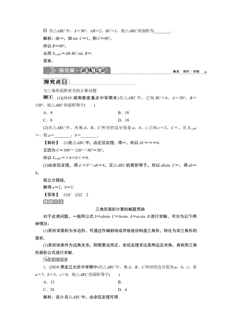 4第4课时　三角形中的几何计算_化学课件_高中数学必修一二_2020年新改版--高中数学必修2（课件+学案+练习+章末复习）_46．4　平面向量的应用_26.4.3　余弦定理、正弦定理